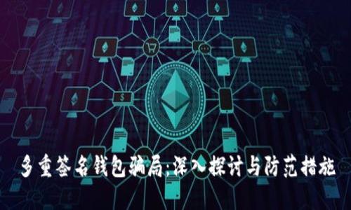 多重签名钱包骗局：深入探讨与防范措施