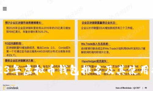 2023年虚拟币钱包排名及其使用指南