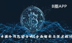 币圈冷钱包安全吗？全面解析与深度探讨
