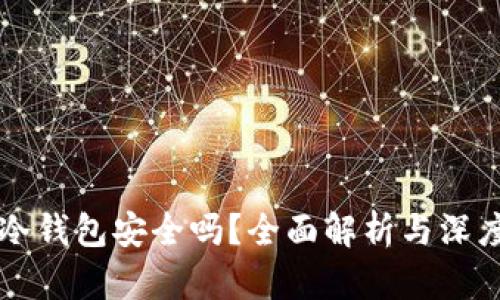 币圈冷钱包安全吗？全面解析与深度探讨