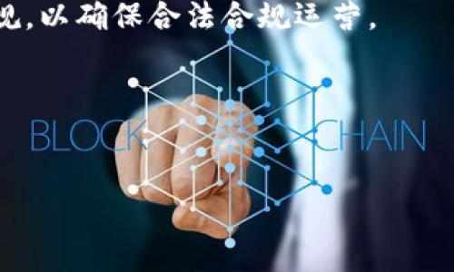 biao ti/biao ti数字货币交流平台的全景解析/biao ti

数字货币, 交易平台, 区块链/guanjianci

一、数字货币交流平台的定义及功能
数字货币交流平台，通常被称为加密货币交易所，是一种在线服务，允许用户通过买卖、交换和交易各种类型的数字货币（如比特币、以太坊等）来进行投资或进行价值转移。利用这些平台，用户能够便捷地将法定货币（如美元、人民币）兑换成数字货币，同时也能将数字货币转换回法定货币。除了基本的交易功能，数字货币交流平台还提供了许多附加服务，例如市场数据可视化、资金管理、杠杆交易、合约交易等。

交易平台的存在使得数字货币的流通变得更加高效和广泛，同时也为更多的投资者提供了参与数字货币市场的机会。在技术层面上，这些平台依赖于区块链技术，利用智能合约和去中心化的特性，提升了交易的透明性和安全性。

二、数字货币交流平台的类型
数字货币交流平台可以大致分为两类：中心化交易所（CEX）和去中心化交易所（DEX）。

1. 中心化交易所（CEX）：这类平台通常由一个中心化的公司运营，用户需要在平台上注册帐户并进行身份验证。这些平台会集中管理所有的交易、资金和用户数据。中心化交易所的优点在于它们通常具有更高的流动性、丰富的交易对和较为友好的用户界面。然而，由于用户的资金和数据都储存在中心化服务器上，安全性和隐私性存在一定风险。

2. 去中心化交易所（DEX）：与中心化交易所不同，DEX允许用户在区块链上直接进行交易，这样用户的资金不会在交易所的服务器上存储。这类平台通常依赖于智能合约来自动执行交易，用户只需将数字资产存储在自己的钱包中而不必信任第三方。去中心化交易所一般不需要用户进行注册，而是提供相对更高的隐私性，但由于其流动性相对较低，用户可能在交易时面临更大的价差。

三、数字货币交流平台的作用及影响
数字货币交流平台在现代金融生态体系中扮演着日益重要的角色。它们不仅为投资者提供了一个交易平台，也为整个数字货币市场的成熟和发展奠定了基础。

1. 提高市场流动性：通过数字货币交易所，投资者能够快速买入或卖出资产，显著提高市场的流动性。这对于价格的发现和交易的顺利进行至关重要。

2. 促进数字货币的普及：交易所的存在使得更多的普通投资者可以参与数字货币投资，从而推动了这一新兴市场的快速发展。交易所的用户友好设计让没有技术背景的人也能够轻松进行交易。

3. 促进技术创新：随着市场需求的不断变化，交易平台不断其技术架构，增加新的功能。这推动了整个区块链技术和数字金融服务的快速演变。

四、选择数字货币交流平台时需考虑的因素
在选择数字货币交流平台时，投资者需要考虑多个因素以确保安全和高效的交易体验。

1. 安全性：审查平台的安全措施，包括两因素认证（2FA）、冷钱包存储等，确保用户的个人信息和资金安全。

2. 手续费：不同平台之间的交易手续费、提取手续费差异较大，要仔细比较以避免不必要的成本。

3. 支持的交易对：如果用户希望投资特定的数字货币，需确保所选平台支持该货币的交易。

4. 用户体验：友好的用户界面、便捷的操作流程和快速的交易响应对于新手用户尤为重要。

5. 支持的支付方式：平台是否支持法定货币的充值、提现方式，以及不同支付方式的便利性。

五、数字货币交流平台面临的挑战
尽管数字货币交流平台在近年来获得了飞速发展，但它们仍然面临许多挑战，包括法律监管、市场波动、技术安全等。

1. 法律监管：各国对数字货币的监管政策不尽相同，有些地区甚至禁止加密货币交易。这使得交易所运营面临法律风险，可能影响其业务开展。

2. 市场波动：数字货币市场具有极高的波动性，价格可能在短时间内大幅波动。这种不确定性使得用户在交易时可能面临巨大的风险。

3. 技术安全：随着黑客攻击的增多，安全性只增不减，任何一个技术故障都可能导致用户资金损失。因此，平台的技术团队必须保持警惕，定期进行系统更新和漏洞修复。

六、未来发展趋势
随着技术的不断发展，数字货币交流平台也将迎来新的机遇与挑战。

1. 去中心化交易所的兴起：随着用户对隐私和安全性的关注不断加剧，去中心化交易所有望获得更多用户的青睐。

2. 新兴金融产品：交易所将不断推出新兴金融产品，如衍生品、理财产品等，以满足多样化的投资需求。

3. 国家政策和标准化：随着数字货币的普及，各国政府可能会出台更加明确的监管政策，对数字货币交易进行有效管理。

七、可能相关的问题

1. 数字货币交易是否安全？
数字货币交易平台的安全性问题是投资者首次考虑的重点之一。许多中心化交易所曾遭受黑客攻击，造成用户资金损失，而去中心化交易所则通常通过智能合约和区块链技术提供一定的保障。然而任何平台都不是绝对安全的，用户应时刻关注安全问题，选择有良好信誉、采取多重安全措施的平台。

2. 如何选择适合的数字货币交流平台？
选择数字货币交流平台涉及多个因素，包括安全性、用户体验、手续费等。用户应根据自身需求进行综合考虑，同时可以参考平台的评价及公司背景，确保选择到一个安全可信的平台。

3. 数字货币市场为何波动如此剧烈？
数字货币市场波动大有多重原因，包括市场供需关系、投资者心理、政策变化及技术迭代等。由于投资者的决策常常受到新闻影响，导致价格波动频繁。此外，市场的整体流动性也影响着价格的稳定性，流动性不足时，价格波动会更加明显。

4. 数字货币交流平台的合规要求有哪些？
不同国家对数字货币交易所的合规要求各不相同。如某些国家要求交易所设立实名制、反洗钱措施等，而有些地方则可能存在完全放任的政策。因此，平台需要详细了解所在国家及地区的法规，以确保合法合规运营。

5. 如何保障在数字货币交流平台上的资金安全？
保护资金安全的方法包括使用强密码、开启两因素认证、定期监控账户活动、使用冷钱包存储大部分数字资产等。同时，用户还需选择信誉良好的交易平台，避免在不明来源的平台进行交易。

通过上述分析，可以看出数字货币交流平台在当今数字经济中起着至关重要的角色，其发展趋势、潜在问题与应对措施亦日益受到关注。