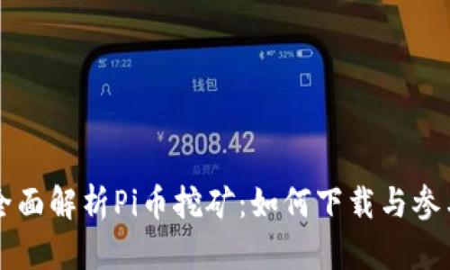 全面解析Pi币挖矿：如何下载与参与