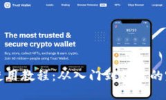 比特派使用教程：从入门到精通的完整指南