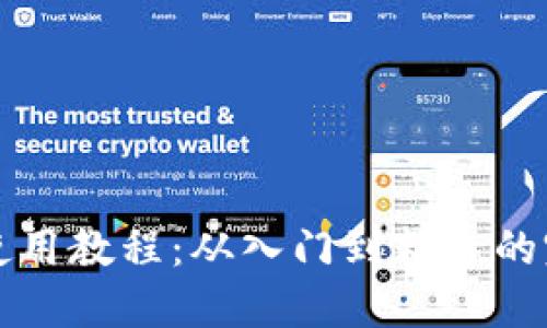 比特派使用教程：从入门到精通的完整指南