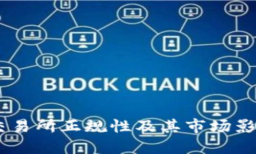 优质  
OKEx交易所正规性及其市场影响分析
