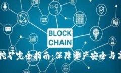 以太坊冷钱包挖矿完全指南：保障资产安全与高