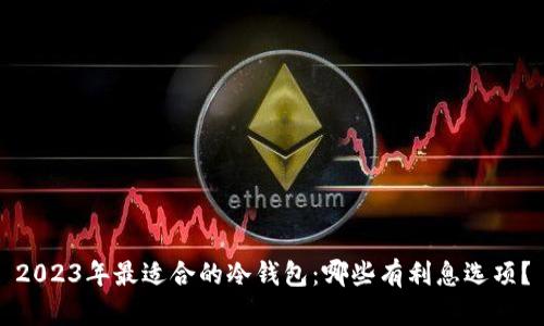 2023年最适合的冷钱包：哪些有利息选项？