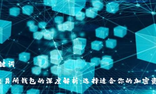 思考的和关键词

 冷钱包与交易所钱包的深度解析：选择适合你的加密资产保护方案
