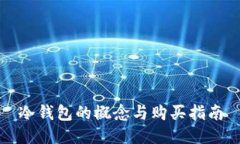 冷钱包的概念与购买指南