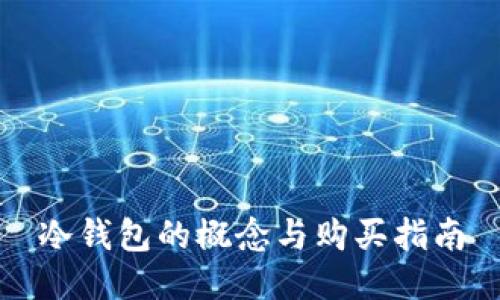 冷钱包的概念与购买指南