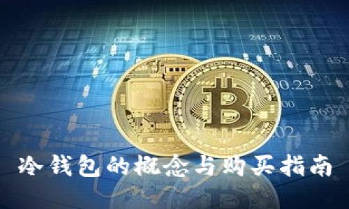冷钱包的概念与购买指南