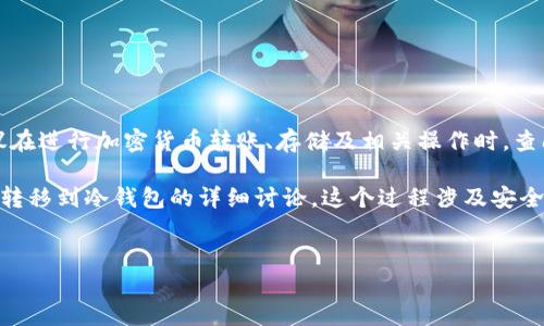 为确保信息的准确性与安全性，建议在进行加密货币转账、存储及相关操作时，查阅平台的官方文档并遵循最佳实践。

以下是一个关于如何将币安的资产转移到冷钱包的详细讨论。这个过程涉及安全性、技术细节以及潜在的操作风险。


如何将币安资产安全转移至冷钱包