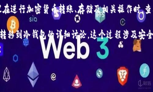 为确保信息的准确性与安全性，建议在进行加密货币转账、存储及相关操作时，查阅平台的官方文档并遵循最佳实践。

以下是一个关于如何将币安的资产转移到冷钱包的详细讨论。这个过程涉及安全性、技术细节以及潜在的操作风险。


如何将币安资产安全转移至冷钱包