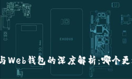 冷钱包与Web钱包的深度解析：哪个更适合你？