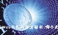 冷钱包与Web钱包的深度解析：哪个更适合你？