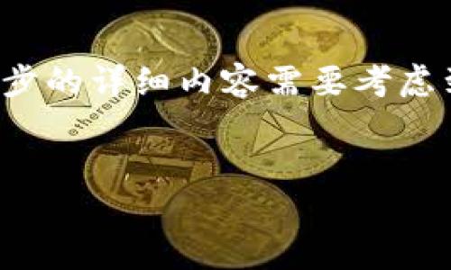 在这里，我会提供一个简要的和关键词框架。进一步的详细内容需要考虑到篇幅限制，以下是初步的结构。请根据需要调整。


比太团队冷钱包：安全存储数字资产的新选择