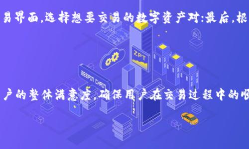 baioti易欧交易所官网：数字资产交易的新未来/baioti  
数字资产, 交易所, 易欧/guanjianci  

随着区块链技术的不断发展，数字资产已逐渐成为现代金融体系的重要组成部分。在这一大趋势下，数字资产交易所也如雨后春笋般涌现，成为用户进行资产交易的重要平台。而易欧交易所作为其中的一员，以其独特的优势和创新的理念，在数字资产交易领域占据了一席之地。本文将深入探讨易欧交易所的官网功能、特点及其在未来数字资产交易中的潜力。

一、易欧交易所的基本概述
易欧交易所成立于近年来，是一个专注于数字资产交易的平台，致力于为全球用户提供高效、安全、便捷的交易服务。该平台不仅支持多种主流数字货币的交易，还提供多种创新产品和服务，以满足用户的不同交易需求。易欧交易所的成立背景，正是应对区块链技术革命带来的机会以及市场对安全可靠数字资产交易平台的迫切需求。

二、易欧交易所官网的功能概述
易欧交易所的官网设计，用户可以方便地获取所需信息。官网主要包括以下几个功能模块：
ul
    listrong交易界面：/strong用户可以实时查看数字资产的交易情况，进行买卖操作。/li
    listrong资产管理：/strong用户可以查看和管理自己的数字资产，查询交易记录。/li
    listrong帮助中心：/strong提供详细的帮助文档和常见问题解答，方便用户快速上手。/li
    listrong安全保障：/strong介绍平台的安全措施，包括冷钱包存储、双重认证等。/li
    listrong新闻资讯：/strong分享最新的区块链和数字资产市场动态，让用户把握市场脉搏。/li
/ul

三、易欧交易所的安全性分析
安全性是用户选择交易所的重要考量因素之一。易欧交易所采取了多重安全措施，以保护用户的资产和信息安全。这些安全措施包括：
ul
    listrong冷钱包存储：/strong大部分用户资产存放在离线冷钱包中，防止黑客攻击。/li
    listrong双重身份验证：/strong用户每次登录都需通过短信或邮箱验证，增强账户安全。/li
    listrong加密通讯：/strong所有用户的数据传输均采用高强度加密技术。/li
/ul
此外，易欧交易所还定期进行安全审计，以发现和修复潜在的安全漏洞，确保平台的安全可靠。

四、易欧交易所的用户体验
用户体验是任何成功交易所必须考虑的重要方面。易欧交易所官网的设计符合用户习惯，界面友好，操作简单。用户可以轻松找到所需功能，并进行高效的交易。此外，易欧交易所还了移动端的访问体验，确保用户在手机端也能方便地进行交易。
平台不仅提供多种交易工具，如限价单、止损单等，还支持一键交易，极大地方便了用户。此外，通过数据分析和市场行情的展示，用户可以在官网上获取所需的交易决策依据，提升交易的成功率。

五、易欧交易所的市场前景和发展潜力
随着全球数字资产的普及和区块链技术的不断成熟，数字资产交易所的市场前景广阔。易欧交易所积极把握这一市场机遇，努力提升自身的服务水平和技术能力，力求在竞争中脱颖而出。
在未来的发展中，易欧交易所有望通过扩展更多的交易对、推出创新的金融产品、增强与其他金融机构的合作等方式，进一步巩固其市场地位。此外，易欧交易所还可能开设衍生品交易、资产管理等服务，满足多元化的用户需求。

六、可能相关的问题及其详细介绍

问题一：易欧交易所如何确保资产的安全性？
易欧交易所采取了多种措施来确保用户资产的安全性，这包括冷钱包存储、双重身份验证、加密通讯和定期安全审计等。首先，绝大部分用户的数字资产存放在离线冷钱包中，这样可以有效防止黑客在线攻击，避免资产被盗。其次，平台要求用户在登录时进行双重身份验证，确保只有本人才能访问账户。此外，所有数据传输均经过高强度加密，防止信息泄露。最后，易欧交易所定期进行安全审计，及时发现并修复潜在的安全漏洞，保障用户的权益。

问题二：易欧交易所支持哪些数字资产的交易？
易欧交易所支持多种主流数字资产的交易，包括但不限于比特币（BTC）、以太坊（ETH）、瑞波币（XRP）等。平台不仅支持基础的交易对，还会定期根据市场需求，新增一些优质项目。此外，易欧交易所还提供了相关的市场数据分析工具，帮助用户更好地把握交易时机，做出更为科学的投资决策。

问题三：易欧交易所的交易费用结构是怎样的？
易欧交易所的交易费用结构通常较为透明，用户在平台上进行交易时需要支付一定比例的手续费。具体费用可能根据交易对、用户的VIP等级等进行调整。平台还会不定期推出各类优惠活动，以吸引更多用户参与交易。用户在注册时可以查看具体的费用详情，确保交易过程中没有隐性费用。同时，易欧交易所致力于为用户提供最具性价比的交易选择。

问题四：如何在易欧交易所进行数字资产交易？
在易欧交易所进行数字资产交易的过程相对简单，用户只需完成以下几个步骤：首先，访问易欧交易所官网，进行注册并完成身份验证；其次，完成数字资产的充值，用户可以选择通过法币买入或直接转账数字资产；然后，进入交易界面，选择想要交易的数字资产对；最后，根据市场行情填写交易信息，确认后提交订单。易欧交易所提供丰富的交易工具，包括市价单、限价单等，用户可以根据自身需求选择合适的交易方式。此外，平台还有详细的帮助文档和客户支持，确保每位用户都能顺利进行交易。

问题五：易欧交易所的客户支持服务如何？
易欧交易所非常重视客户支持服务，为用户提供多渠道的支持。用户可以通过官网的帮助中心查阅常见问题解答，也可以通过在线客服与客服联系，获取实时帮助。

对于高级用户，易欧交易所还提供专属的客户经理服务，帮助他们解决在交易过程中的任何问题。此外，平台会定期举行线上活动，邀请用户参与，提高用户对平台的熟悉度，增强用户黏性。这一系列的客户支持服务，旨在提升用户的整体满意度，确保用户在交易过程中的顺利与舒心。

总之，易欧交易所凭借其独特的市场定位、安全的交易环境以及的用户体验，已成为值得信赖的数字资产交易平台。在未来的发展中，易欧交易所势必将在数字资产交易领域中发挥越来越重要的作用。