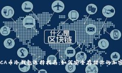 : RACA币冷钱包选择指南：如何安全存储你的加密