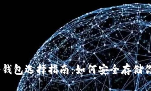 : RACA币冷钱包选择指南：如何安全存储你的加密资产