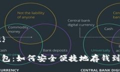 {@start}比特派钱包：如何安全便捷地存钱到你的账