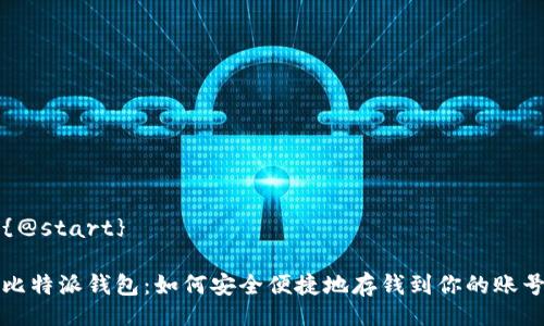 {@start}

比特派钱包：如何安全便捷地存钱到你的账号