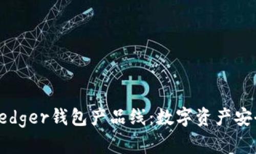 全面解析Ledger钱包产品线：数字资产安全的第一步