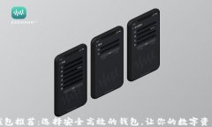 比特币钱包推荐：选择安全高效的钱包，让你的