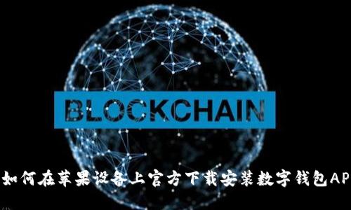 : 如何在苹果设备上官方下载安装数字钱包APP？