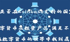 如何顺利注册Coinbase账号：新手必读指南关键词