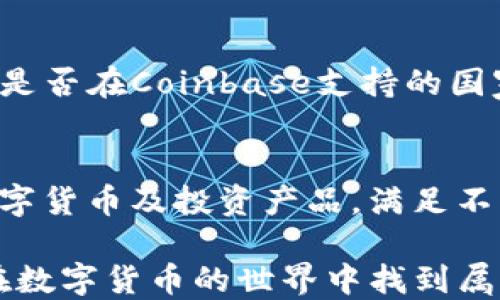
如何顺利注册Coinbase账号：新手必读指南

关键词
coinbase, 账号注册, 数字货币

详细介绍

如果你对数字货币感兴趣，Coinbase无疑是一个理想的起点。作为全球最大的数字货币交易平台之一，Coinbase提供了一个简单易用的界面，使用户能够方便地购买、出售和管理各种加密货币。但对于新用户来说，如何顺利注册一个Coinbase账号可能是一个不小的挑战。本文将为你提供一个详细的注册流程，以及一些常见问题的解答，帮助你顺利开始你的数字货币之旅。

一、Coinbase简介
Coinbase成立于2012年，是一家总部位于美国的数字货币交易所。它允许用户购买、出售及存储比特币、以太坊、莱特币等多种加密货币。由于其用户友好的界面和强大的安全性，Coinbase已经吸引了成千上万的用户。除了基础的交易功能，Coinbase还提供了其他功能，比如Coinbase Pro交易平台、学习赚钱（通过学习数字货币而获得奖励）以及Coinbase Wallet等。

二、注册Coinbase账号步骤
注册Coinbase账号的流程相对简单。以下是详细的步骤：
ol
li访问Coinbase官网：首先，请在浏览器中输入www.coinbase.com，访问Coinbase的官方网站。/li
li点击“注册”按钮：在页面的右上角，你会看到“注册”按钮，点击它开始注册流程。/li
li填写个人信息：你需要输入有效的电子邮件地址和设置一个强密码。确保你的密码足够复杂，以保护你的账户安全。/li
li接受条款：在填写完信息后，你需要阅读并接受Coinbase的服务条款和隐私政策。/li
li邮箱验证：Coinbase会向你提供的电子邮件地址发送一封验证邮件。登录你的邮箱，并按照邮件中的链接完成验证。/li
li身份验证：根据当地法律规定，Coinbase会要求你上传身份证明文件，如身份证或驾照。这是为了确保交易的合法性与安全性。/li
li设置双重验证：为了提高账号的安全性，建议您设置双重身份验证（2FA），如通过手机短信或应用程序来接收动态验证码。/li
li完成注册：一旦完成所有步骤，Coinbase就会成功创建你的账户，你可以直接登录并使用其交易功能了。/li
/ol

三、使用Coinbase的注意事项
注册并登录后，虽然使用Coinbase很简单，但我们依然需要注意一些事项：
ul
li安全性：确保你的账号信息保密，使用强密码，并定期更换。同时开启双重验证增加安全性。/li
li关税和费用：在交易之前，了解Coinbase的各项费用，如交易手续费、提款费等等，以避免不必要的损失。/li
li市场波动：数字货币市场波动较大，投资前务必做好充分的市场调研与风险评估，以降低损失风险。/li
li了解法规：不同国家对数字货币的法规可能不同，确保自己的交易活动符合当地法律规定。/li
li使用学习资源：Coinbase提供多种学习资源，包括博客、教程等，帮助用户更深入了解数字货币及其市场。善用这些资源，提升你的交易技巧。/li
/ul

四、常见问题解答

1. 注册Coinbase账号需要哪些信息？
在注册Coinbase账号时，用户需要提供一些基本信息，如电子邮件地址、强密码及身份证明文件（如护照、驾照等）。根据居住国的不同，Coinbase可能会要求用户提供额外的信息。

2. Coinbase的费用结构是怎样的？
Coinbase的费用结构相对复杂，通常包括交易手续费、提款手续费和转换手续费。具体费用因国家和交易量的不同而有所差异，用户在交易前需仔细阅读相关费用政策，以避免不必要的开支。

3. 如何确保我的Coinbase账号安全？
为了保证账号安全，建议用户使用强密码并定期更换。同时，开启双重身份验证（2FA），并定期检查账户活动，确保没有可疑的交易行为发生。此外，不要在公共场合登录账户，避免账号信息被窃取。

4. Coinbase是否支持所有国家的用户？
Coinbase虽然在全球多个国家和地区运营，但并非所有国家的用户均可注册。具体地区的支持情况会随着政策和法规的变化而有所调整。因此，用户在注册前，应确认居住国是否在Coinbase支持的国家列表中。

5. Coinbase与其他交易所相比，有什么优势？
相比其他数字货币交易所，Coinbase有以下几个显著优势：易用性高、用户界面友好、提供强大的安全保护、以及在法规合规方面处于领先地位。此外，Coinbase还提供多种数字货币及投资产品，满足不同用户的需求。

注册Coinbase账号虽然相对简单，但要完全理解其运作机制及市场特点并加以利用，需要用户的耐心与学习。在使用过程中，合理管控风险，采取适当的安全措施，相信你会在数字货币的世界中找到属于自己的空间。