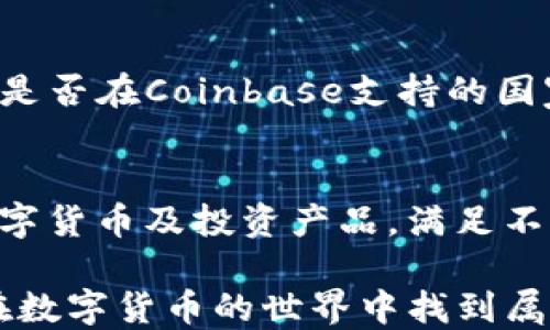 
如何顺利注册Coinbase账号：新手必读指南

关键词
coinbase, 账号注册, 数字货币

详细介绍

如果你对数字货币感兴趣，Coinbase无疑是一个理想的起点。作为全球最大的数字货币交易平台之一，Coinbase提供了一个简单易用的界面，使用户能够方便地购买、出售和管理各种加密货币。但对于新用户来说，如何顺利注册一个Coinbase账号可能是一个不小的挑战。本文将为你提供一个详细的注册流程，以及一些常见问题的解答，帮助你顺利开始你的数字货币之旅。

一、Coinbase简介
Coinbase成立于2012年，是一家总部位于美国的数字货币交易所。它允许用户购买、出售及存储比特币、以太坊、莱特币等多种加密货币。由于其用户友好的界面和强大的安全性，Coinbase已经吸引了成千上万的用户。除了基础的交易功能，Coinbase还提供了其他功能，比如Coinbase Pro交易平台、学习赚钱（通过学习数字货币而获得奖励）以及Coinbase Wallet等。

二、注册Coinbase账号步骤
注册Coinbase账号的流程相对简单。以下是详细的步骤：
ol
li访问Coinbase官网：首先，请在浏览器中输入www.coinbase.com，访问Coinbase的官方网站。/li
li点击“注册”按钮：在页面的右上角，你会看到“注册”按钮，点击它开始注册流程。/li
li填写个人信息：你需要输入有效的电子邮件地址和设置一个强密码。确保你的密码足够复杂，以保护你的账户安全。/li
li接受条款：在填写完信息后，你需要阅读并接受Coinbase的服务条款和隐私政策。/li
li邮箱验证：Coinbase会向你提供的电子邮件地址发送一封验证邮件。登录你的邮箱，并按照邮件中的链接完成验证。/li
li身份验证：根据当地法律规定，Coinbase会要求你上传身份证明文件，如身份证或驾照。这是为了确保交易的合法性与安全性。/li
li设置双重验证：为了提高账号的安全性，建议您设置双重身份验证（2FA），如通过手机短信或应用程序来接收动态验证码。/li
li完成注册：一旦完成所有步骤，Coinbase就会成功创建你的账户，你可以直接登录并使用其交易功能了。/li
/ol

三、使用Coinbase的注意事项
注册并登录后，虽然使用Coinbase很简单，但我们依然需要注意一些事项：
ul
li安全性：确保你的账号信息保密，使用强密码，并定期更换。同时开启双重验证增加安全性。/li
li关税和费用：在交易之前，了解Coinbase的各项费用，如交易手续费、提款费等等，以避免不必要的损失。/li
li市场波动：数字货币市场波动较大，投资前务必做好充分的市场调研与风险评估，以降低损失风险。/li
li了解法规：不同国家对数字货币的法规可能不同，确保自己的交易活动符合当地法律规定。/li
li使用学习资源：Coinbase提供多种学习资源，包括博客、教程等，帮助用户更深入了解数字货币及其市场。善用这些资源，提升你的交易技巧。/li
/ul

四、常见问题解答

1. 注册Coinbase账号需要哪些信息？
在注册Coinbase账号时，用户需要提供一些基本信息，如电子邮件地址、强密码及身份证明文件（如护照、驾照等）。根据居住国的不同，Coinbase可能会要求用户提供额外的信息。

2. Coinbase的费用结构是怎样的？
Coinbase的费用结构相对复杂，通常包括交易手续费、提款手续费和转换手续费。具体费用因国家和交易量的不同而有所差异，用户在交易前需仔细阅读相关费用政策，以避免不必要的开支。

3. 如何确保我的Coinbase账号安全？
为了保证账号安全，建议用户使用强密码并定期更换。同时，开启双重身份验证（2FA），并定期检查账户活动，确保没有可疑的交易行为发生。此外，不要在公共场合登录账户，避免账号信息被窃取。

4. Coinbase是否支持所有国家的用户？
Coinbase虽然在全球多个国家和地区运营，但并非所有国家的用户均可注册。具体地区的支持情况会随着政策和法规的变化而有所调整。因此，用户在注册前，应确认居住国是否在Coinbase支持的国家列表中。

5. Coinbase与其他交易所相比，有什么优势？
相比其他数字货币交易所，Coinbase有以下几个显著优势：易用性高、用户界面友好、提供强大的安全保护、以及在法规合规方面处于领先地位。此外，Coinbase还提供多种数字货币及投资产品，满足不同用户的需求。

注册Coinbase账号虽然相对简单，但要完全理解其运作机制及市场特点并加以利用，需要用户的耐心与学习。在使用过程中，合理管控风险，采取适当的安全措施，相信你会在数字货币的世界中找到属于自己的空间。