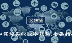 如何购买Cobo冷钱包：全面指南