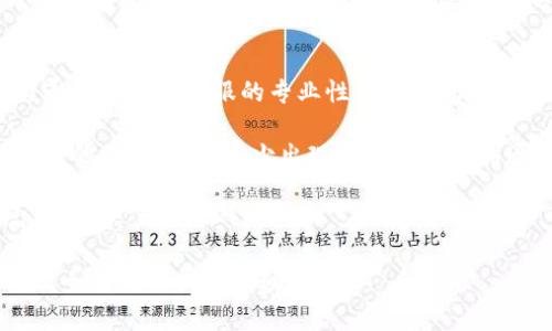 baioti如何联系客服Topay钱包：全面指南/baioti
Topay, 钱包, 客服/guanjianci

在当今数字化时代，电子支付已经成为人们生活中不可或缺的一部分。Topay钱包作为一款广受欢迎的电子支付工具，凭借其便捷、安全的特性，吸引了大量用户。然而，在使用过程中，难免会遇到一些疑问和问题，这时就需要联系客服获取帮助。本文将详细介绍Topay钱包如何联系客服，解决用户在使用中遇到的各种问题。

1. Topay钱包客服联系方式
Topay钱包为了更好地服务用户，提供了多种联系方式。用户可以根据自己的需求选择最适合的方式进行沟通。

首先，Topay钱包官网通常会提供在线客服功能，用户可以通过点击网站上的“联系客服”按钮进行咨询。这个渠道不仅方便快捷，还能够提供实时的帮助。

其次，Topay钱包还提供了电子邮件支持。用户可以将自己的问题详细写在邮件中，发送到Topay官方网站提供的客服邮箱。通常，客服团队会在24小时内做出回复。

第三，Topay钱包的社交媒体平台也是一个获取支持的好渠道。用户可以通过留言或私信的方式联系Topay官方账号，客服会及时处理相关问题。

最后，电话客服也是一种传统但有效的联系方法。用户可以在使用手册或官方网站上找到客服电话，并通过拨打电话与客服代表进行直接沟通。

2. 常见问题解答
在联系客服的过程中，用户可能会遇到一些常见问题，如“如何找回密码”、“如何绑定银行卡”等。以下是这些问题的详细解答。

2.1 如何找回密码
找回密码是用户在使用数字钱包时常见的问题。Topay钱包提供了简单的密码找回流程。首先，用户需要在登录页面点击“忘记密码”链接。接着，系统会要求用户输入注册时使用的邮箱或手机号码。一旦信息确认无误，用户将收到一封重置密码的链接或验证码。

用户点击链接后，系统会引导他们设置一个新的密码。密码应包括字母、数字及符号，以确保安全性。成功修改密码后，用户便可以使用新密码登录Topay钱包。

若用户在找回密码过程中遇到困难，建议立即联系客服，并提供注册信息以便客服验证身份，协助找回。

2.2 如何绑定银行卡
绑定银行卡是使用Topay钱包的重要步骤。在主界面中，用户需找到“我的账户”或“支付设置”选项，进入后选择“绑定银行卡”。系统会要求用户输入银行卡号、有效期、持卡人姓名等信息。

输入完成后，系统会通过短信或移动应用生成验证码，用户需输入此验证码以确认银行卡的绑定。完成后，用户的银行卡便成功绑定到Topay钱包，随后可以轻松进行充值和支付。

若用户在绑定过程中遇到问题，如无法验证银行卡，建议联系客服寻求帮助。

3. 客服响应速度如何？
客服的响应速度直接影响用户的使用体验。Topay钱包致力于提供快速的客户服务，通常在工作日内，按照优先级分类问题后，客服会在短时间内给予回复。对于紧急问题，如账户安全相关的疑问，客服通常会优先处理。

通过在线聊天的方式，用户可以享受到实时帮助，这也是Topay钱包的一大优势。而通过电子邮件或电话联系客服时，用户可能需要耐心等待，但一般都能在24小时内得到回复。

4. 如何提高联系客服的效率？
在联系客服时，用户的准备工作可以显著提高沟通的效率。在联系客服之前，建议用户先整理好自己的问题，尽量地描述情况。如果有相关的截图或错误提示，准备好并及时分享给客服。

如果是关于账务的问题，用户最好提供相关的交易记录、时间、金额等信息，这样客服能更快速地核实并解决问题。同时，保持良好的沟通态度也是很重要的，客服很可能会更愿意帮助态度友好的用户。

5. 如何评价Topay钱包的客服服务？
评价一个平台的客服服务可以从多个维度进行分析，包括响应速度、专业性、沟通态度等。Topay钱包客服在行业内的表现普遍良好，用户反馈通常集中在客服的专业性和解决问题的能力上。

很多用户表示，在联系客服后能快速收到准确的信息和建议，说明Topay钱包的客服团队经过专业培训，能够应对多种客户问题。此外，客服人员的态度友好，较少出现拖延或无效沟通的情况，这为用户的使用体验加分。

总的来说，Topay钱包的客服服务在用户的评价中表现良好，但在作出评价时，用户的主观感受也会影响评价，因此建议根据个人的实际情况来判断。

以上是关于如何联系客服Topay钱包的详细介绍，希望能对你的使用体验有所帮助。如果遇到问题，不要犹豫，及时联系Topay客服，他们会竭尽全力为你提供帮助。