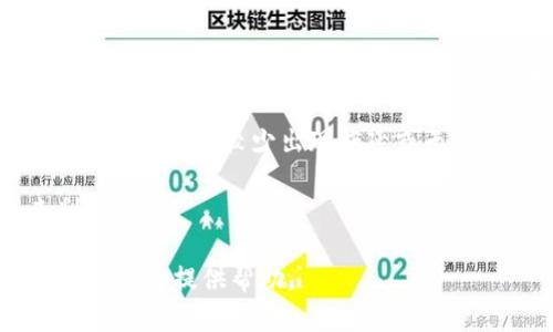 baioti如何联系客服Topay钱包：全面指南/baioti
Topay, 钱包, 客服/guanjianci

在当今数字化时代，电子支付已经成为人们生活中不可或缺的一部分。Topay钱包作为一款广受欢迎的电子支付工具，凭借其便捷、安全的特性，吸引了大量用户。然而，在使用过程中，难免会遇到一些疑问和问题，这时就需要联系客服获取帮助。本文将详细介绍Topay钱包如何联系客服，解决用户在使用中遇到的各种问题。

1. Topay钱包客服联系方式
Topay钱包为了更好地服务用户，提供了多种联系方式。用户可以根据自己的需求选择最适合的方式进行沟通。

首先，Topay钱包官网通常会提供在线客服功能，用户可以通过点击网站上的“联系客服”按钮进行咨询。这个渠道不仅方便快捷，还能够提供实时的帮助。

其次，Topay钱包还提供了电子邮件支持。用户可以将自己的问题详细写在邮件中，发送到Topay官方网站提供的客服邮箱。通常，客服团队会在24小时内做出回复。

第三，Topay钱包的社交媒体平台也是一个获取支持的好渠道。用户可以通过留言或私信的方式联系Topay官方账号，客服会及时处理相关问题。

最后，电话客服也是一种传统但有效的联系方法。用户可以在使用手册或官方网站上找到客服电话，并通过拨打电话与客服代表进行直接沟通。

2. 常见问题解答
在联系客服的过程中，用户可能会遇到一些常见问题，如“如何找回密码”、“如何绑定银行卡”等。以下是这些问题的详细解答。

2.1 如何找回密码
找回密码是用户在使用数字钱包时常见的问题。Topay钱包提供了简单的密码找回流程。首先，用户需要在登录页面点击“忘记密码”链接。接着，系统会要求用户输入注册时使用的邮箱或手机号码。一旦信息确认无误，用户将收到一封重置密码的链接或验证码。

用户点击链接后，系统会引导他们设置一个新的密码。密码应包括字母、数字及符号，以确保安全性。成功修改密码后，用户便可以使用新密码登录Topay钱包。

若用户在找回密码过程中遇到困难，建议立即联系客服，并提供注册信息以便客服验证身份，协助找回。

2.2 如何绑定银行卡
绑定银行卡是使用Topay钱包的重要步骤。在主界面中，用户需找到“我的账户”或“支付设置”选项，进入后选择“绑定银行卡”。系统会要求用户输入银行卡号、有效期、持卡人姓名等信息。

输入完成后，系统会通过短信或移动应用生成验证码，用户需输入此验证码以确认银行卡的绑定。完成后，用户的银行卡便成功绑定到Topay钱包，随后可以轻松进行充值和支付。

若用户在绑定过程中遇到问题，如无法验证银行卡，建议联系客服寻求帮助。

3. 客服响应速度如何？
客服的响应速度直接影响用户的使用体验。Topay钱包致力于提供快速的客户服务，通常在工作日内，按照优先级分类问题后，客服会在短时间内给予回复。对于紧急问题，如账户安全相关的疑问，客服通常会优先处理。

通过在线聊天的方式，用户可以享受到实时帮助，这也是Topay钱包的一大优势。而通过电子邮件或电话联系客服时，用户可能需要耐心等待，但一般都能在24小时内得到回复。

4. 如何提高联系客服的效率？
在联系客服时，用户的准备工作可以显著提高沟通的效率。在联系客服之前，建议用户先整理好自己的问题，尽量地描述情况。如果有相关的截图或错误提示，准备好并及时分享给客服。

如果是关于账务的问题，用户最好提供相关的交易记录、时间、金额等信息，这样客服能更快速地核实并解决问题。同时，保持良好的沟通态度也是很重要的，客服很可能会更愿意帮助态度友好的用户。

5. 如何评价Topay钱包的客服服务？
评价一个平台的客服服务可以从多个维度进行分析，包括响应速度、专业性、沟通态度等。Topay钱包客服在行业内的表现普遍良好，用户反馈通常集中在客服的专业性和解决问题的能力上。

很多用户表示，在联系客服后能快速收到准确的信息和建议，说明Topay钱包的客服团队经过专业培训，能够应对多种客户问题。此外，客服人员的态度友好，较少出现拖延或无效沟通的情况，这为用户的使用体验加分。

总的来说，Topay钱包的客服服务在用户的评价中表现良好，但在作出评价时，用户的主观感受也会影响评价，因此建议根据个人的实际情况来判断。

以上是关于如何联系客服Topay钱包的详细介绍，希望能对你的使用体验有所帮助。如果遇到问题，不要犹豫，及时联系Topay客服，他们会竭尽全力为你提供帮助。