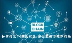 如何防范IM钱包被盗：安全策略与处理指南