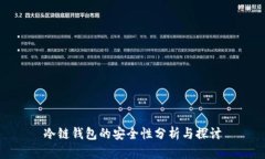 冷链钱包的安全性分析与探讨