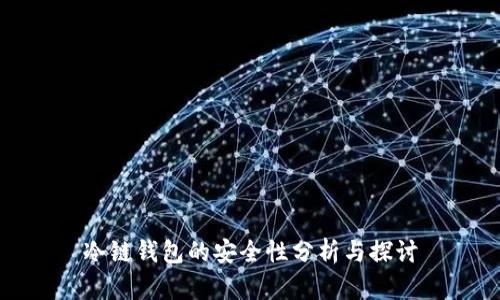 冷链钱包的安全性分析与探讨
