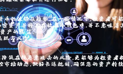 如何安全购买OSK：使用冷钱包的完全指南

冷钱包, OSK, 加密货币安全/guanjianci

引言
在加密货币的世界中，安全性始终是一个被广泛关注的话题。随着越来越多的人进入这个市场，如何安全地购买和存储加密货币，尤其是像OSK这样的新兴币种，显得尤为重要。
冷钱包是一种用于存储加密货币的离线钱包，避免了在线钱包和交易所可能存在的安全漏洞。这篇文章将重点介绍如何安全地购买OSK，并利用冷钱包确保您的资产安全。

冷钱包的基本概念
冷钱包是指没有连接到互联网的密码学钱包。与热钱包（在线钱包）不同，冷钱包通过物理设备（例如USB硬件钱包）或纸质钱包（打印出的私钥）进行加密货币的存储。由于它们不在线，因此可以有效防止黑客攻击、病毒感染等网络威胁。
常见的冷钱包有硬件钱包、纸钱包以及某些类型的离线软件钱包。每种冷钱包都有其优缺点，但最终的目标都是为了确保加密资产的安全。

如何购买OSK
购买OSK的第一步是选择一个可靠的交易所。通过搜索可以找到支持OSK交易的交易所，并查看其安全性、用户评价和交易手续费。
一旦选择了交易所，您需要注册一个账户，并进行身份验证以遵循KYC（了解你的客户）政策。在注册后，您可以通过转账或信用卡购买USDT等稳定币，然后将其用于购买OSK。
在交易所购买OSK后，您需要及时将其转移到冷钱包中，以保证您的数字资产安全。

如何使用冷钱包存储OSK
使用冷钱包存储OSK的过程相对简单。首先，您需要选择并购买一个硬件钱包，如Ledger或Trezor。安装好钱包后，您需要按照说明书创建一个新的钱包账户，并设置强密码和备份恢复短语。
接下来，从交换所将购买的OSK转移到您的冷钱包地址。确保在转账前检查地址的正确性，发送完成后，您可以在冷钱包应用中确认代币的存储情况。

为何选择冷钱包而非热钱包？
冷钱包因其物理隔离的特性，相较于热钱包提供了更高的安全性。热钱包虽然使用方便，适合日常交易，但由于其在线连接的特性，往往容易受到各种网络攻击。
在操作方面，冷钱包通常需要多步骤的验证（例如插入USB、输入密码等），这使得黑客无法轻易获取您的资产。同时，冷钱包还允许用户在不休眠的大多数条件下完全控制其私钥。通过冷钱包存储的OSK，可以让您在长期持有期间减少丢失和被盗的风险。

两个关键建议
在使用冷钱包的过程中，确保备份您的私钥以及恢复短语。这是在发生硬件故障或丢失情况时恢复资产的唯一途径。其次，不要将私钥以数字形式存储在互联网上，始终保持其物理安全。

常见问题解答

问题1：冷钱包和热钱包有什么区别？
冷钱包和热钱包在功能和安全性上有本质的区别。冷钱包是完全离线存储加密货币的方式，一般通过硬件设备或纸质钱包实现。而热钱包则通过网络连接的方式存储，加密资产存在于在线环境中。
安全性方面，冷钱包提供了更高的安全保障，直接减少了黑客攻击的可能性，因为黑客无法访问离线存储的资产。相比之下，热钱包由于持续在线，极易受到网络攻击、恶意软件和钓鱼攻击的威胁。
在使用灵活性上，热钱包提供了更快捷的交易体验，适合频繁交易的用户。冷钱包则适合长期投资者，使用时需要更多操作步骤。总的来说，根据用户的需求不同，冷钱包与热钱包各自有其优劣。

问题2：冷钱包的存储方式安全吗？
冷钱包是目前存储加密货币中最安全的一种方式。当您的私钥存储在一个完全离线的环境中，黑客几乎无法访问。此外，冷钱包如硬件钱包具备强乎的安全措施，能够防止物理盗窃及数字安全攻击。
不过，冷钱包的安全也依赖于用户的操作。例如，私钥及恢复短语必须妥善保存，任何纸质文件都应保存在安全的地方。用户不能将这些敏感信息上载到云存储或分享给他人。
另外，使用冷钱包存储加密货币时，用户需要确保钱包的固件或软件升级到最新版本，以消除潜在安全隐患。

问题3：如何选择适合的冷钱包？
选择合适的冷钱包主要依据您的需求和使用情境。市场上有多种冷钱包可供选择，包括硬件钱包、纸钱包及离线软件钱包。
对于初学者，硬件钱包可能是最好的选择，因为其使用相对简单，具备用户友好的操作界面，并提供强大的安全性。Ledger、Trezor等品牌在市场上拥有良好的声誉和用户评价。
对于熟悉技术的用户，可以考虑纸钱包或离线软件钱包，这些选项通常提供更高级的自定义和控制能力。但在操作过程中，用户需要非常注意安全性，因为任何小失误都可能导致资产损失。
总而言之，了解不同冷钱包的特点和功能，根据个人需求选择最适合的那款，是确保资产安全的关键。

问题4：如何实现冷钱包的安全性最大化？
为了最大化冷钱包的安全性，用户应遵循几条安全原则。首先，要始终确保冷钱包的固件与软件为最新版本，定期更新能够修补安全漏洞，防止被攻击。
其次，私钥应在安全和秘密的环境中保存，避免上云。纸质私钥可以保存在保险箱或安全的地方，并定期备份以确保不易丢失。
同时，若有条件，建议采用多签名钱包，与多个冷钱包配合使用，增加安全性。多签名钱包要求多个私钥进行授权，极大限制了单一私钥被盗带来的风险。
最后，用户应谨慎选择用于访问冷钱包的设备，确保其没有恶意软件及病毒，强化计算机的安全，通过防火墙及杀毒软件进行保护。

问题5：长期存储OSK有哪些风险？
长期存储OSK在冷钱包中固然安全，但依然存在一些风险。首先，用户必须时刻关注市场动态，了解加密货币的波动及趋势。在一些情况下，投资者可能需要在合适的时间点出售资产，如果长期存储而没有进行监控，可能会导致亏损。
其次，冷钱包一旦丢失或损坏，若用户未备份私钥或恢复短语，资产将无法找回。用户需时刻记住，购买加密资产并将其存放在冷钱包中，并不意味着其就免受风险。
另外，当技术出现突发变化，譬如国家政策、协议更新等，可能会影响到OSK的价值，久而久之可能会导致资产的贬值。
因此，建议投资者在购买且长期持有加密货币时，保持对市场的敏感度，并定期审查和评估投资组合的表现与风险。

总结
在不断变化的加密货币市场中，安全性是每位投资者应该关注的重点。通过使用冷钱包存储OSK，不仅能降低在线恶意攻击的风险，更能够为投资者提供相对安全的环境来保护其数字资产。
在购买OSK的过程中，请务必遵循合适的步骤，选择可靠的交易所，确保在冷钱包中的资产安全，定期监控市场动态，做好长远规划，确保您的资产持续增长。