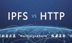 多重签名的英文是 ＂Multisignature＂ 或者简称 ＂