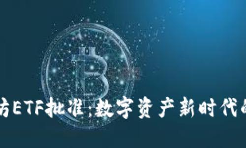 以太坊ETF批准：数字资产新时代的曙光