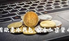如何创建与使用欧意冷钱包：安全加密货币存储
