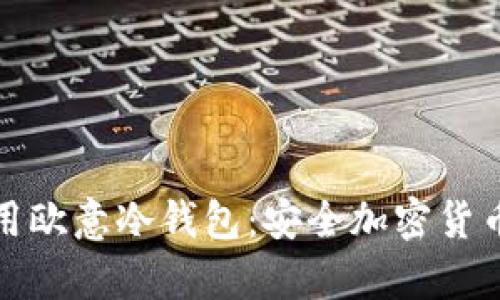 如何创建与使用欧意冷钱包：安全加密货币存储的全攻略