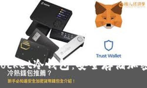 深入了解TokenPocket冷钱包：安全存储加密资产的最佳选择