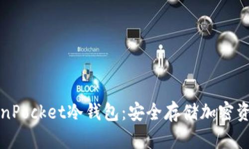 深入了解TokenPocket冷钱包：安全存储加密资产的最佳选择
