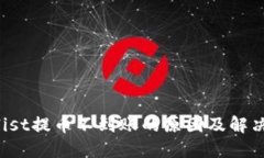 Coinlist提币不到账的原因及解决方案