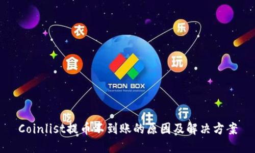 Coinlist提币不到账的原因及解决方案