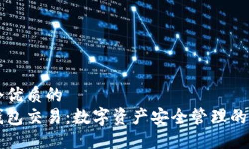 思考一个优质的  
电脑冷钱包交易：数字资产安全管理的最佳实践