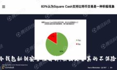 冷钱包秘钥安全性解析：截图是否真的不保险？