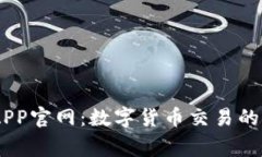 币赢APP官网：数字货币交易的新平台