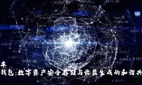 样本
冷钱包：数字资产安全存储与收益生成的和谐共存